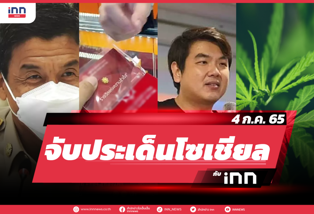 iNN จับประเด็นโซเชียล 4 ก.ค. 65-01