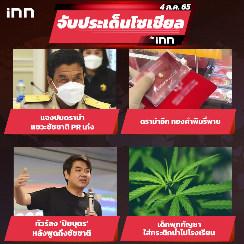 iNN จับประเด็นโซเชียล 4 ก.ค.65_ไส้ใน-01