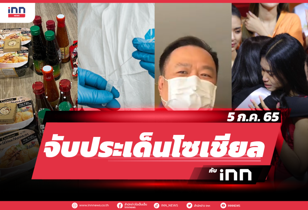 iNN จับประเด็นโซเชียล 5 ก.ค. 65-01