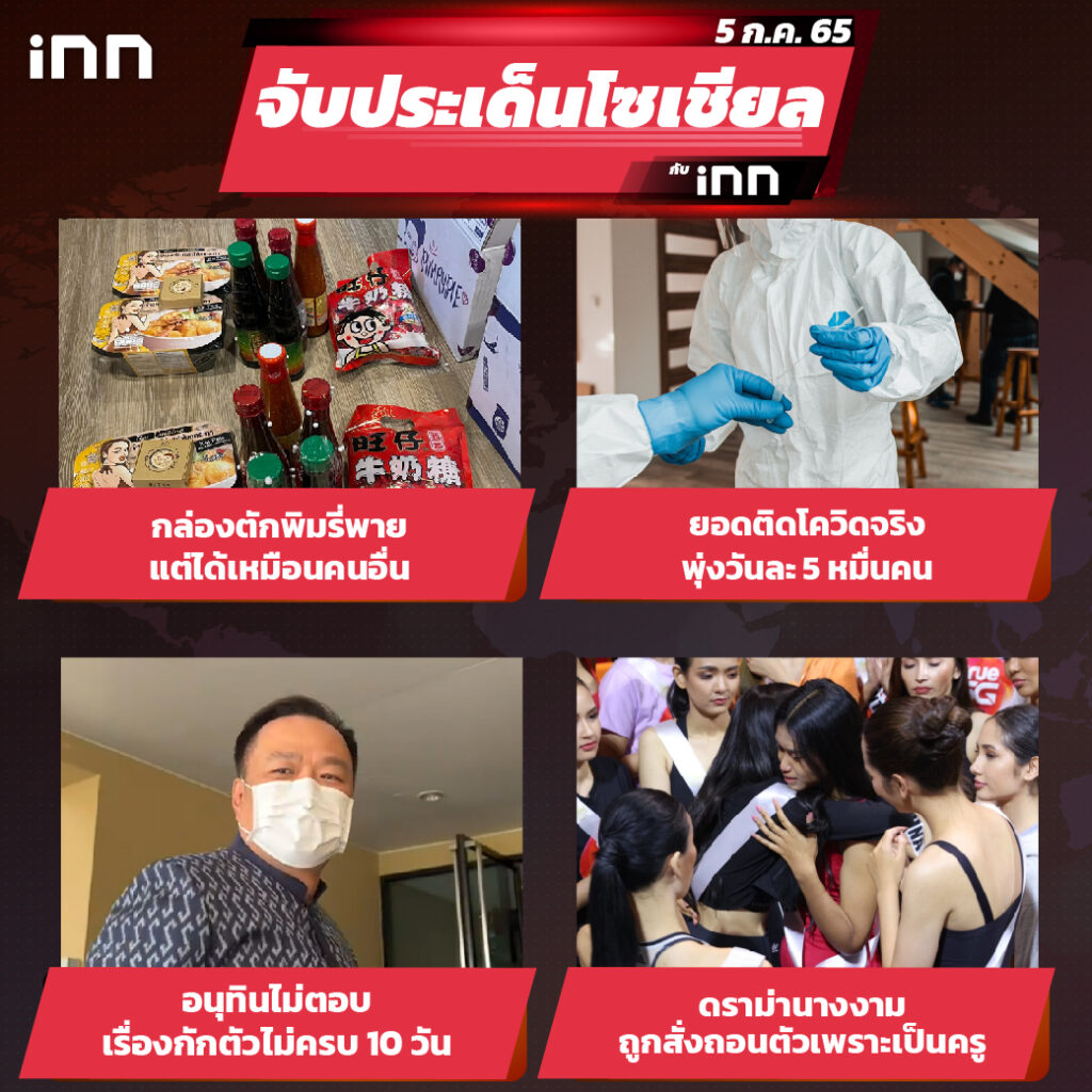 iNN จับประเด็นโซเชียล 5 ก.ค.65_ไส้ใน-01