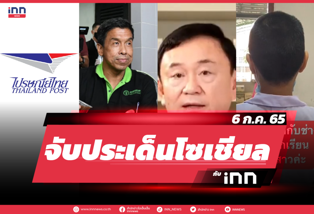 iNN จับประเด็นโซเชียล 6 ก.ค. 65-01