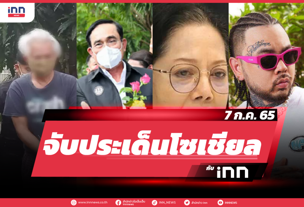 iNN จับประเด็นโซเชียล 7 ก.ค. 65-01