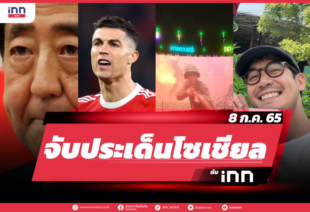 iNN จับประเด็นโซเชียล 8 ก.ค. 65-01