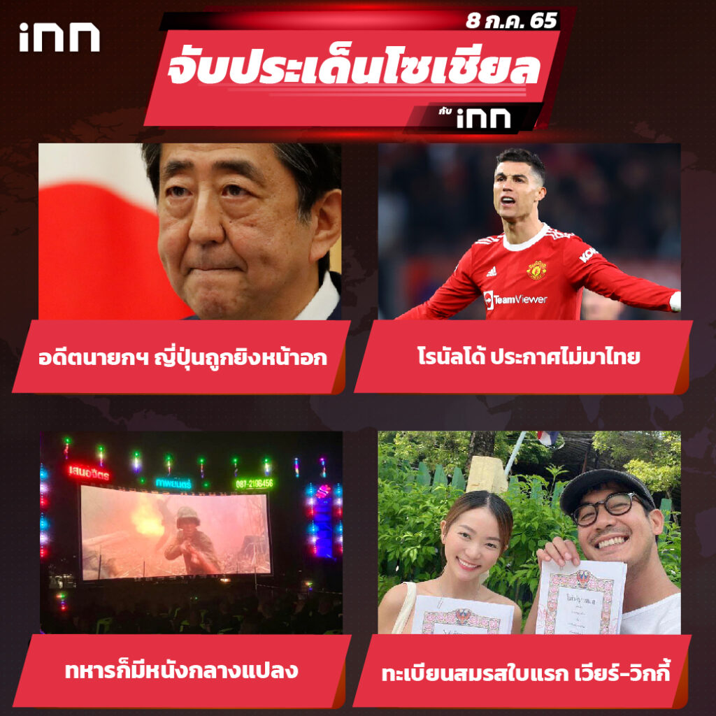 iNN จับประเด็นโซเชียล 8 ก.ค.65_ไส้ใน-01
