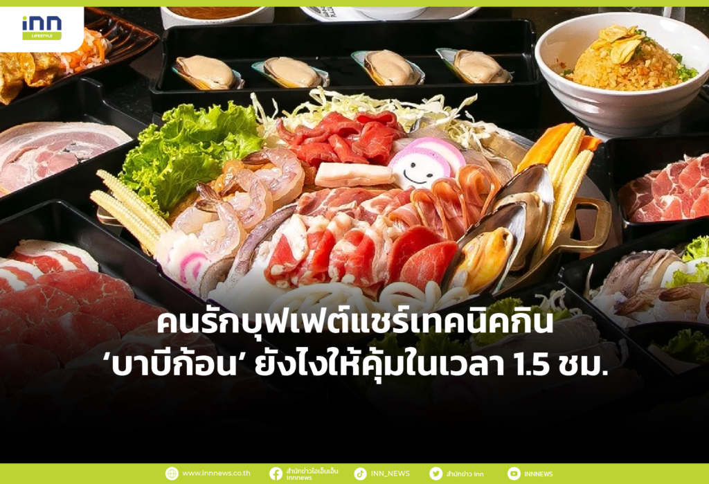 คนรักบุฟเฟต์ แชร์เทคนิคกิน ‘บาบีก้อน’ ยังไงให้คุ้มในเวลา 1.5 ชม.