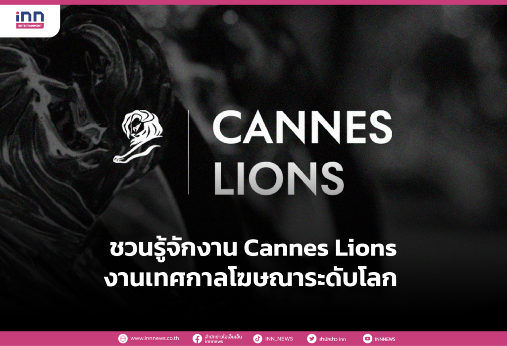 ชวนรู้จักงาน Cannes Lions งานเทศกาลโฆษณาระดับโลก
