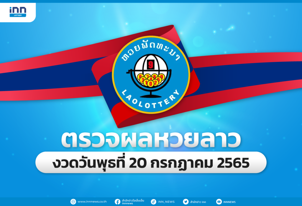 ตรวจผลหวยลาวล่าสุด หวยลาวงวด 20 กรกฎาคม 2565