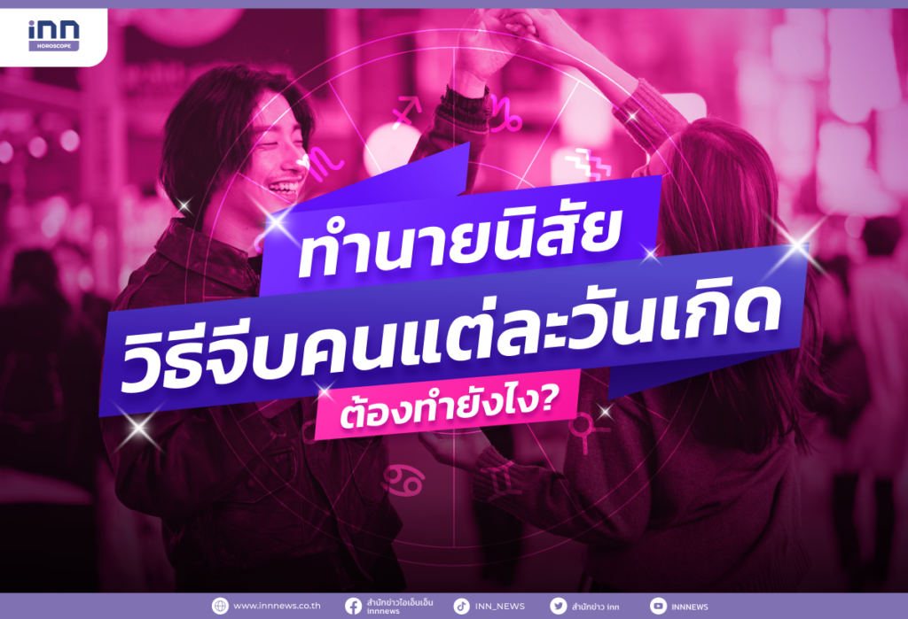 ทำนายนิสัย วิธีจีบคนแต่ละวันเกิด