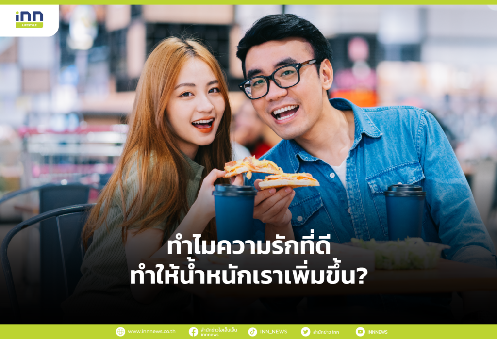 ทำไมความรักที่ดี ทำให้น้ำหนักเราเพิ่มขึ้น?