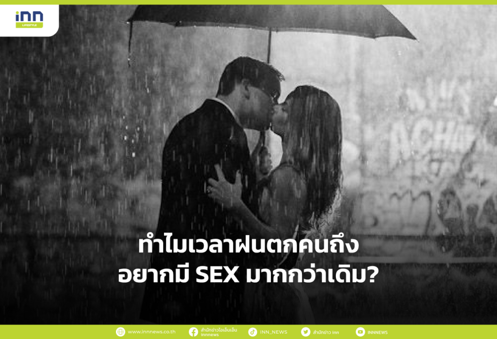 ทำไมเวลาฝนตกคนถึงอยากมี SEX