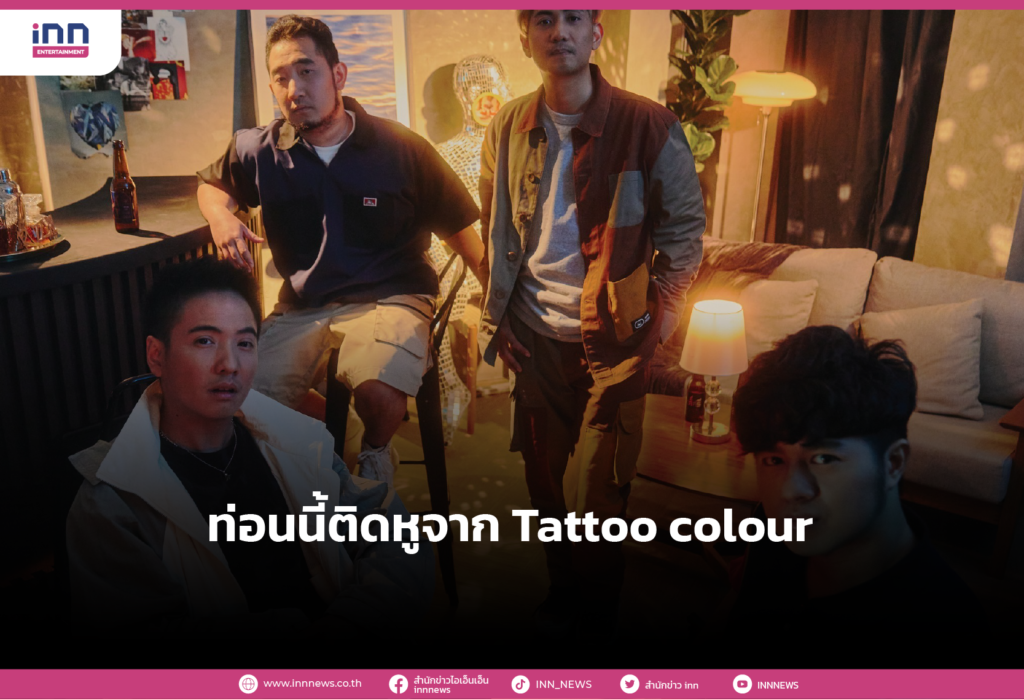 ท่อนนี้ติดหูจาก Tattoo colour