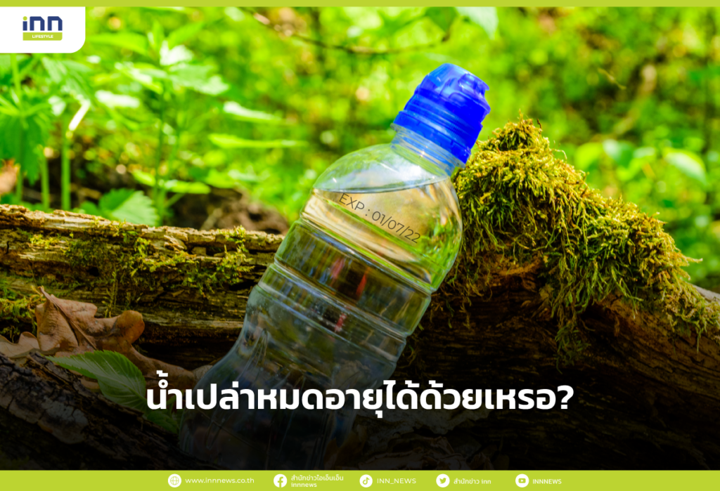 น้ำเปล่าหมดอายุได้ด้วยเหรอ?
