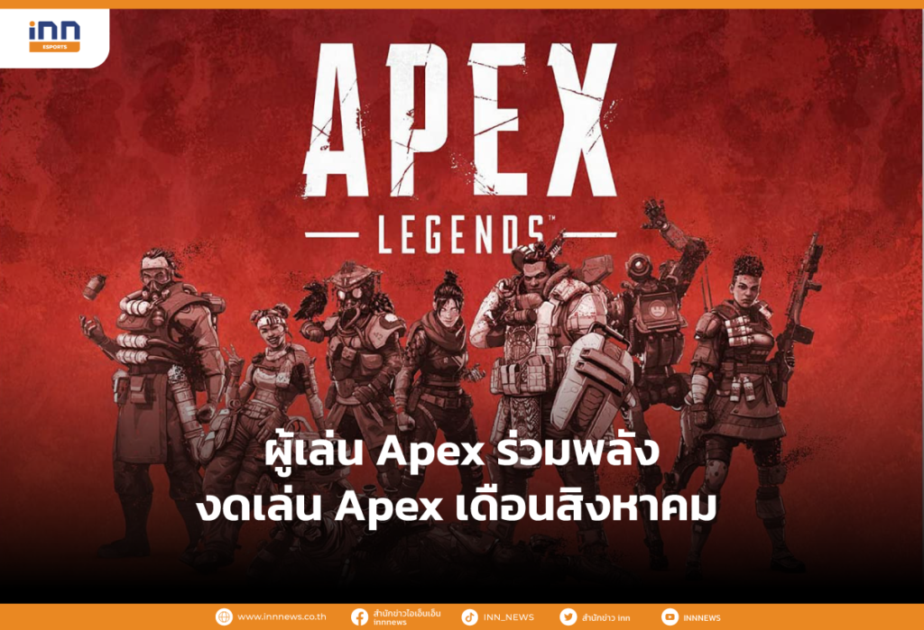 ผู้เล่น Apex ร่วมพลังงดเล่น apex เดือนสิงหาคม