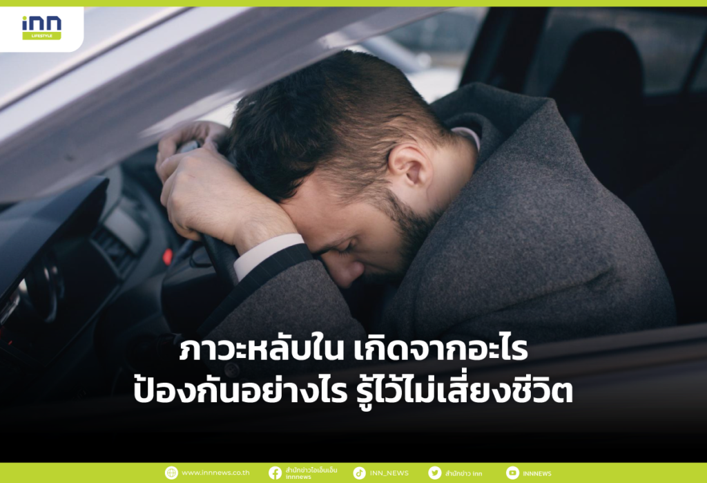 ภาวะหลับใน