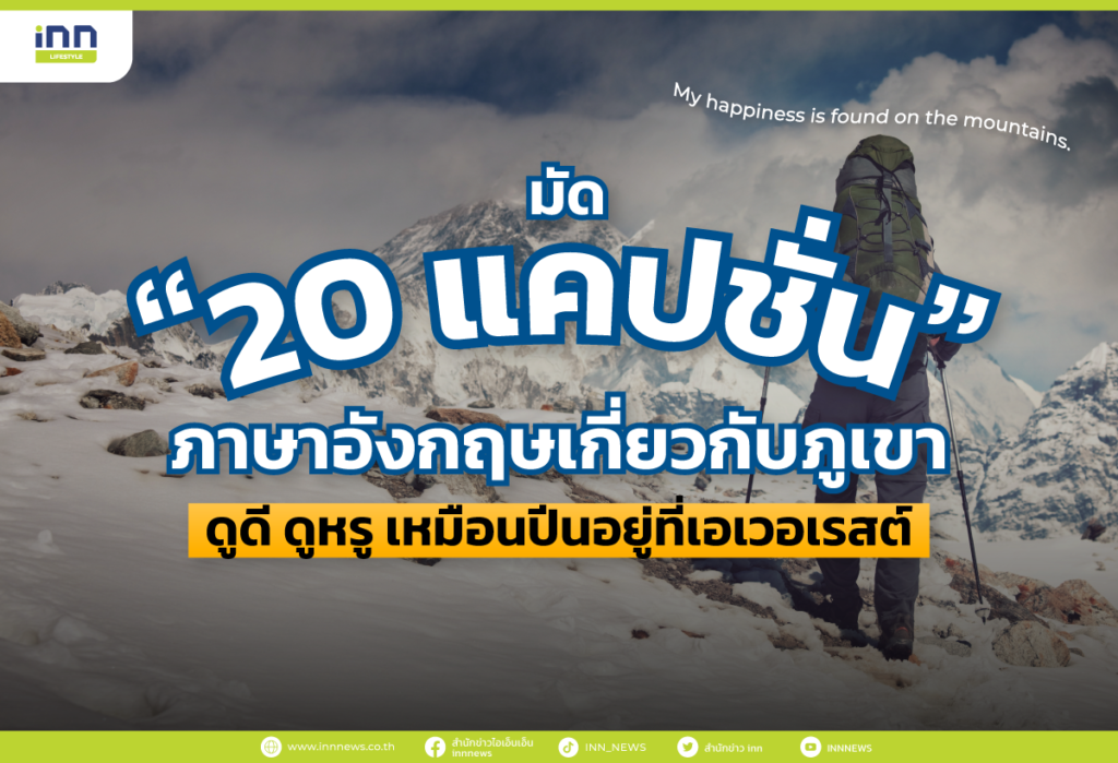 มัด 20 แคปชั่นภาษาอังกฤษเกี่ยวกับภูเขา