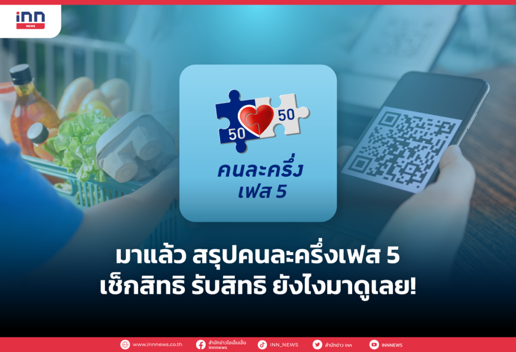 มาแล้ว สรุปคนละครึ่งเฟส 5 เช็กสิทธิ รับสิทธิ ยังไงมาดูเลย!