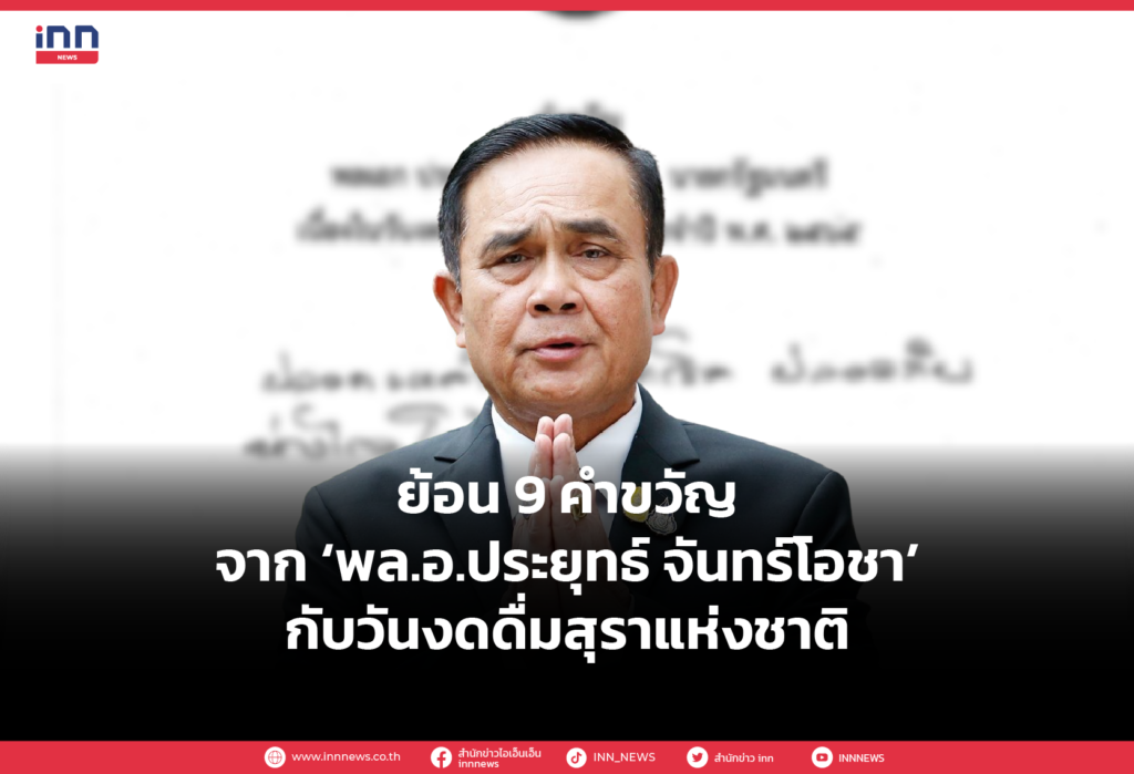ย้อน 9 คำขวัญ จาก ‘พล.อ.ประยุทธ์ จันทร์โอชา’ กับวันงดดื่มสุราแห่งชาติ