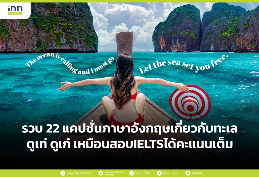 รวบ 22 แคปชั่นภาษาอังกฤษเกี่ยวกับทะเล