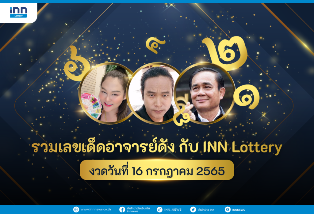 รวมเลขเด็ด อาจารย์ดัง กับ INN Lottery งวดวันที่ 16 กรกฎาคม 2565