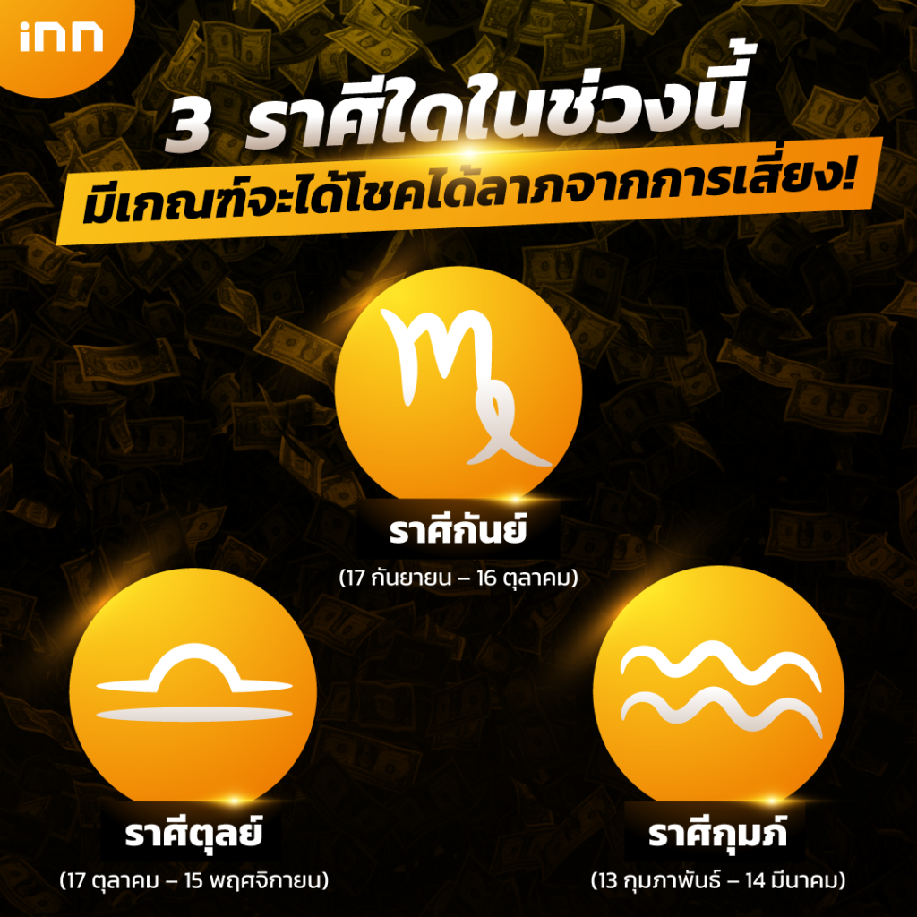 ราศีใดในช่วงนี้ มีเกณฑ์จะได้โชคได้ลาภจากการเสี่ยง
