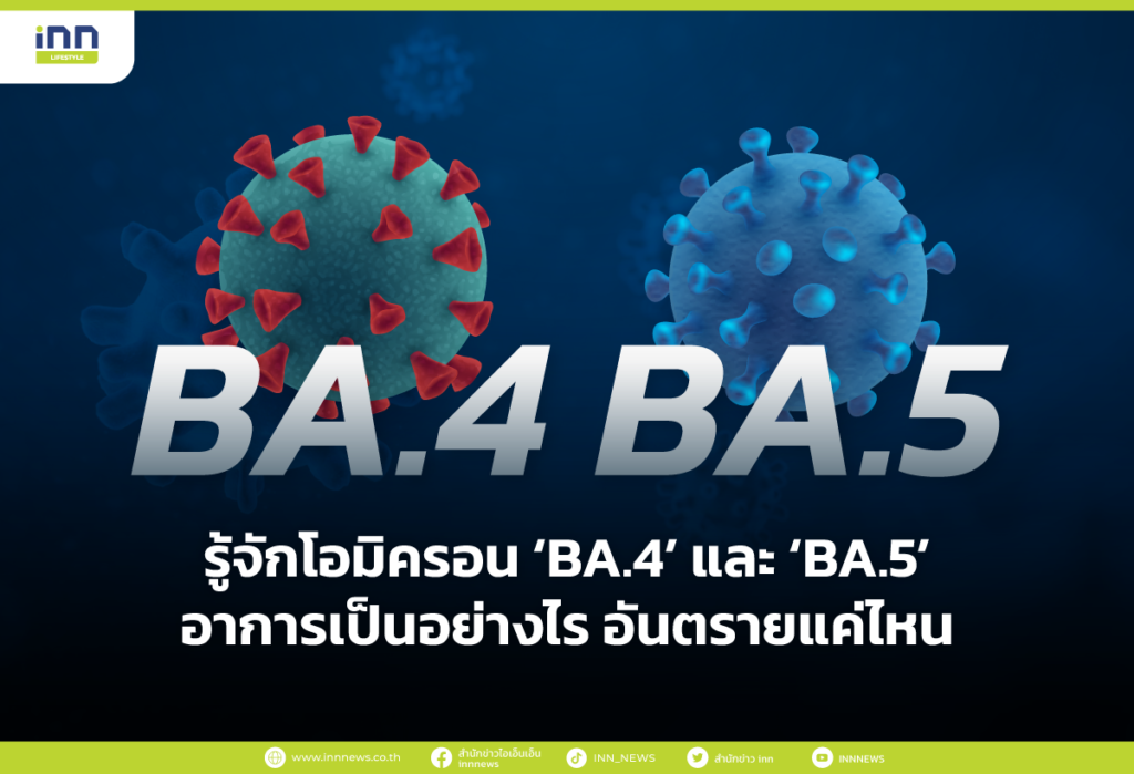 รู้จักโอมิครอน ‘BA.4’ และ ‘BA.5’ อาการเป็นอย่างไร
