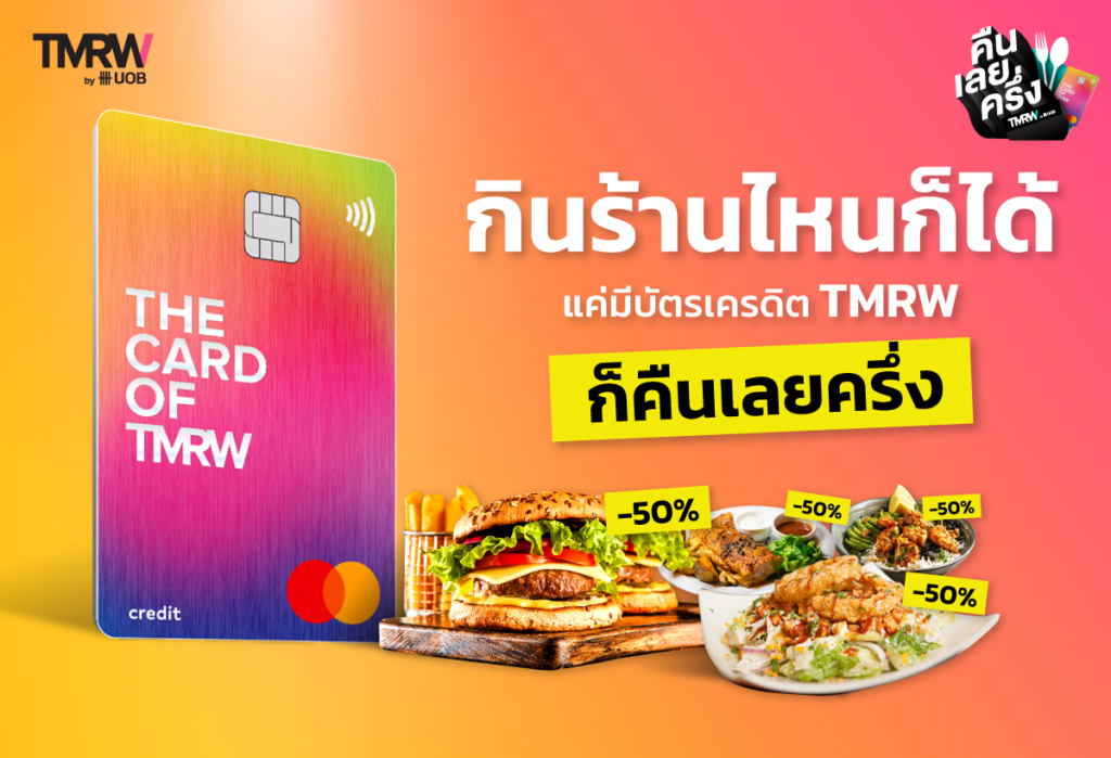 ร้านไหนก็ได้ แค่มีบัตรเครดิต TMRW ก็คืนเลยครึ่ง