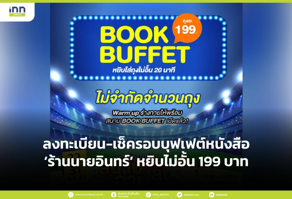ลงทะเบียน-เช็ครอบบุฟเฟต์หนังสือ ‘ร้านนายอินทร์’ หยิบไม่อั้น 199 บาท