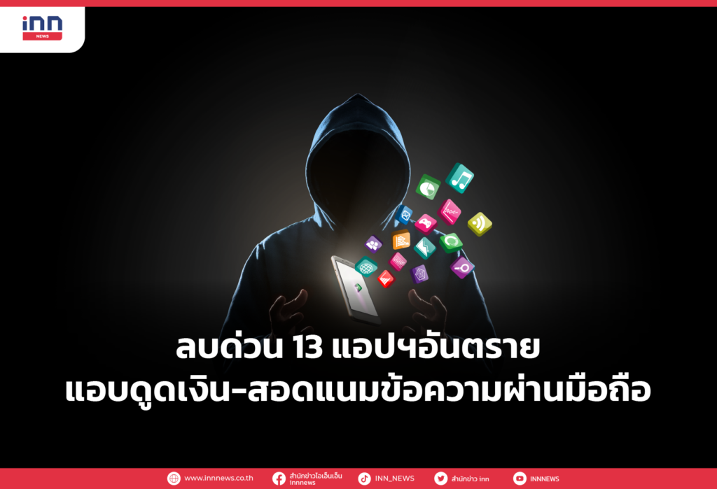 ลบด่วน 13 แอปฯอันตราย แอบดูดเงิน-สอดแนมข้อความผ่านมือถือ