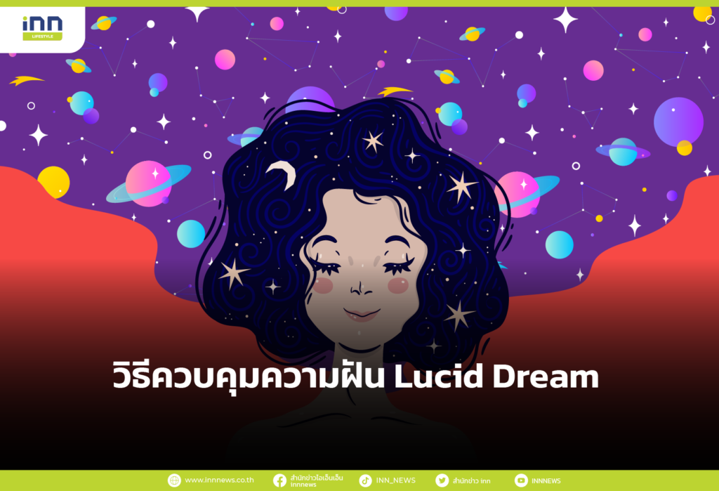 วิธีควบคุมความฝัน Lucid Dream