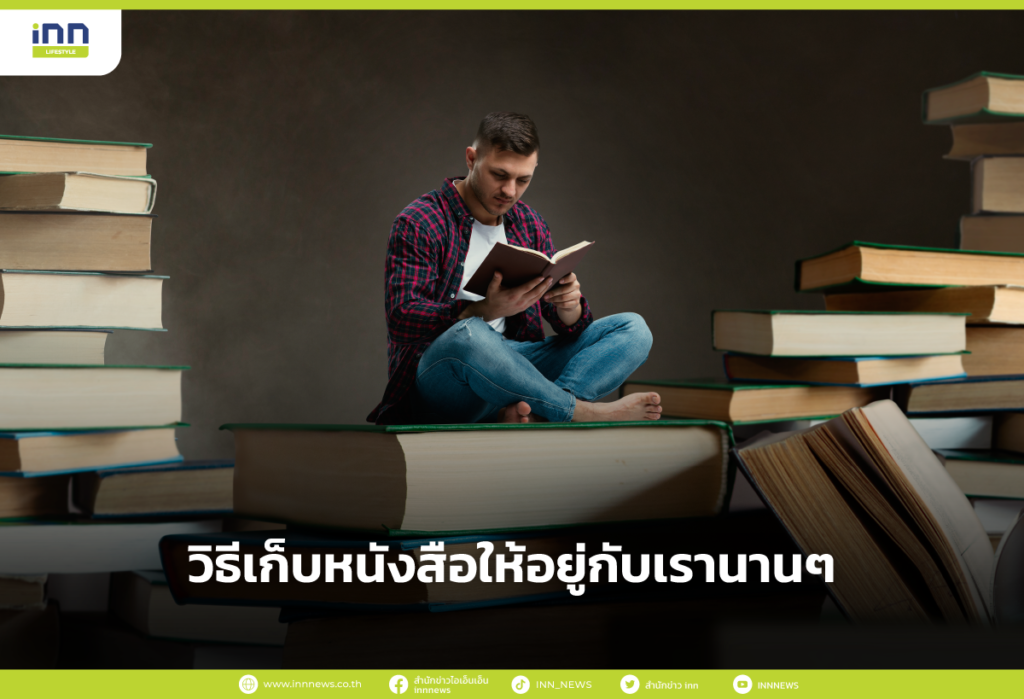 วิธีเก็บหนังสือให้อยู่กับเรานานๆ