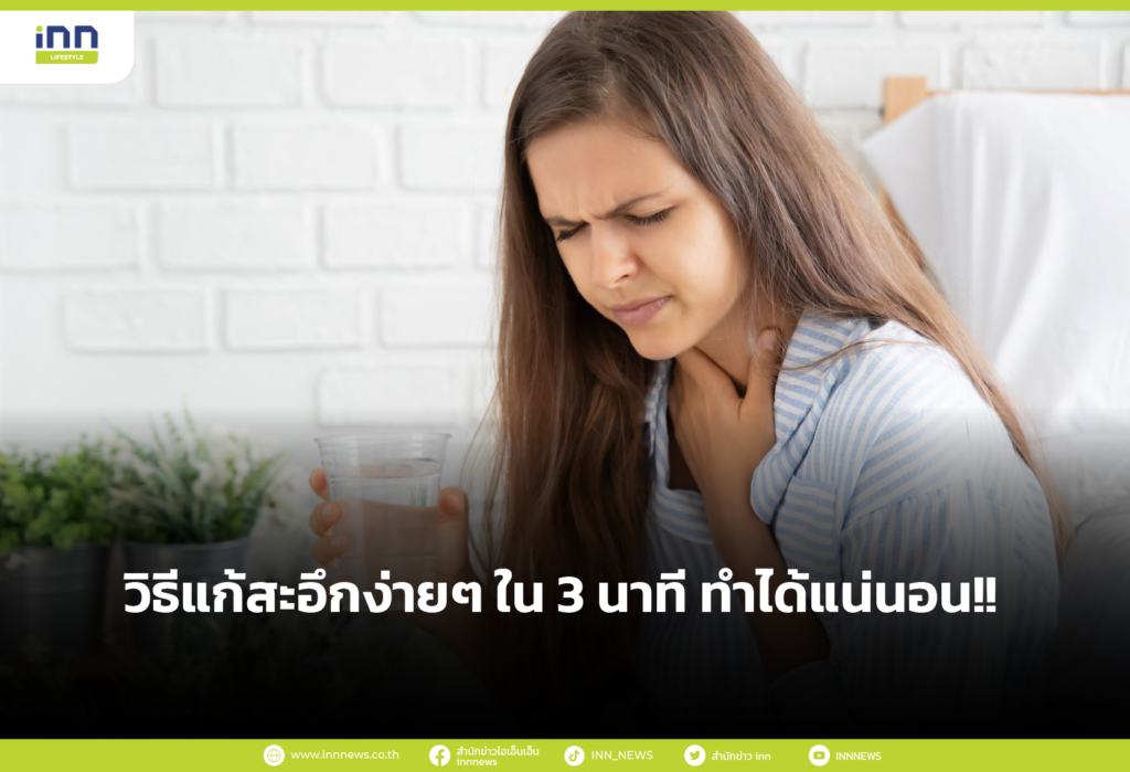 วิธีแก้สะอึกง่ายๆ