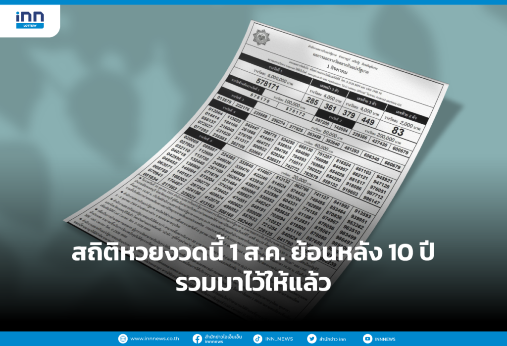 สถิติหวย 1 ส.ค. ย้อนหลัง 10 ปี สรุปรวมมาไว้ให้แล้ว