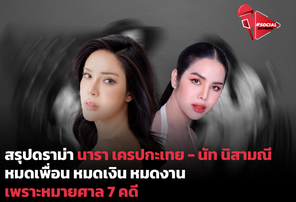 สรุปดราม่า #นาราเครปกะเทย - #นัทนิสามณี
