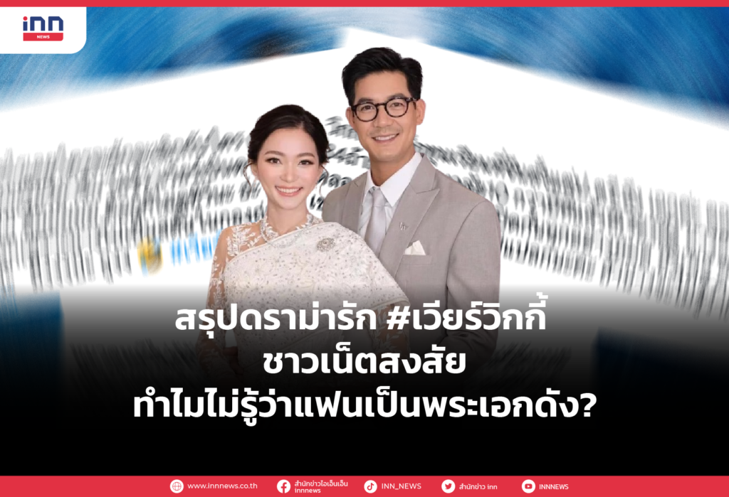 สรุปดราม่ารัก #เวียร์วิกกี้