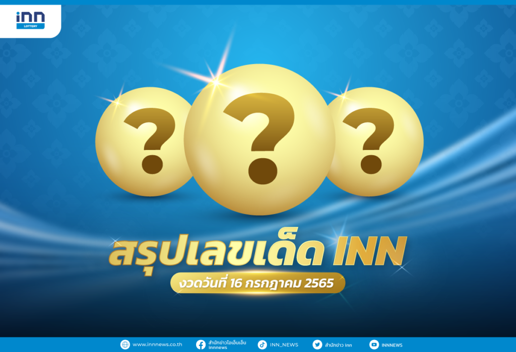 สรุปเลขเด็ด เลขมาแรง งวดวันที่ 16 กรกฎาคม 2565