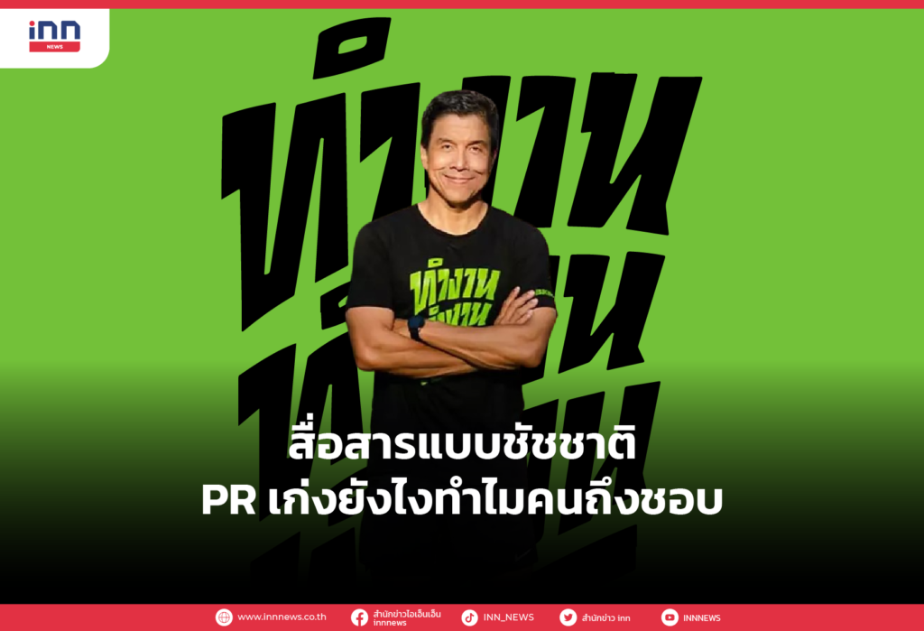สื่อสารแบบชัชชาติ