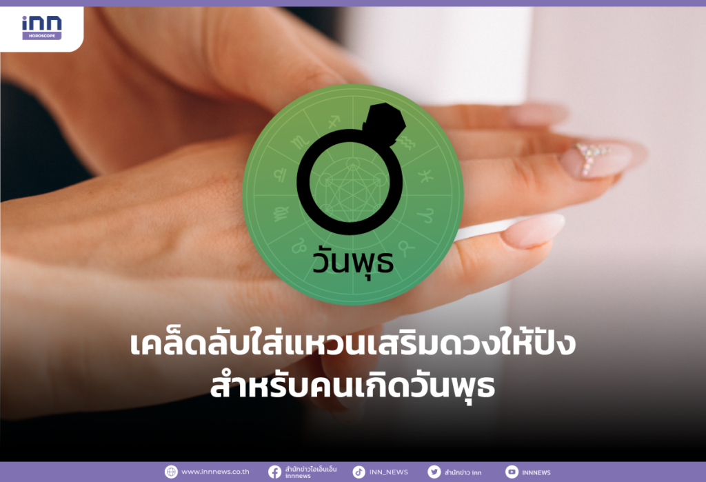 เคล็ดลับใส่แหวนเสริมดวงให้ปังสำหรับคนเกิดวันพุธ