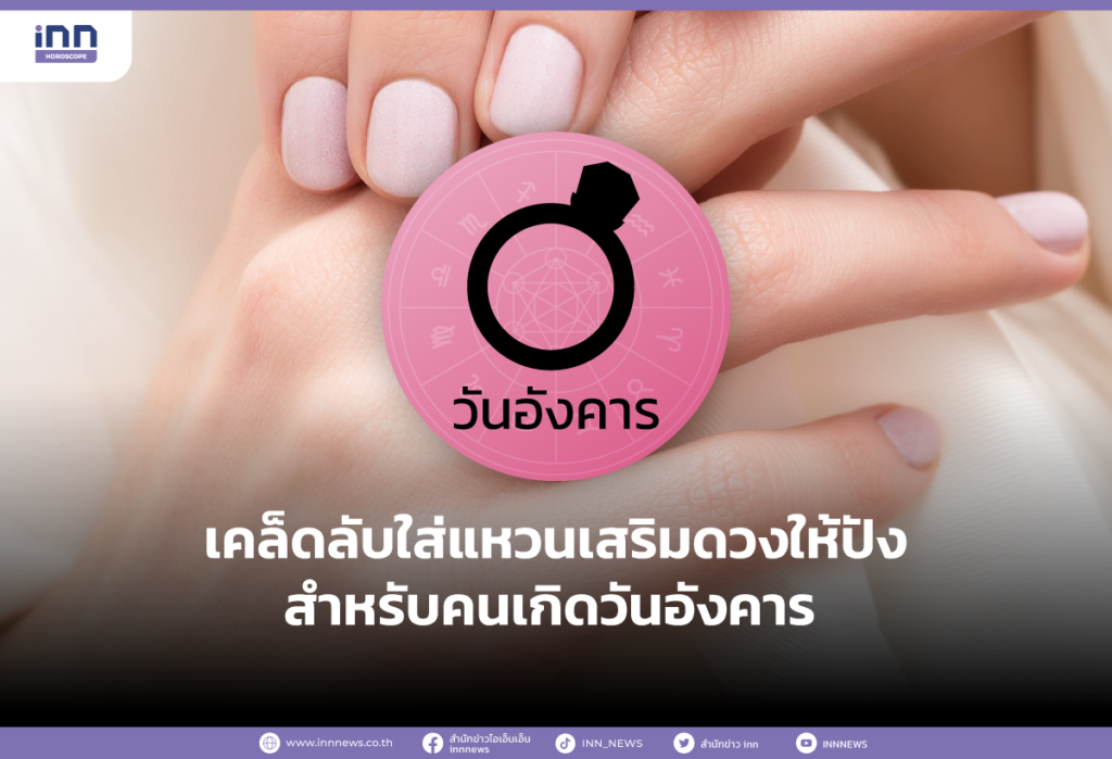 เคล็ดลับใส่แหวนเสริมดวงให้ปังสำหรับคนเกิดวันอังคาร