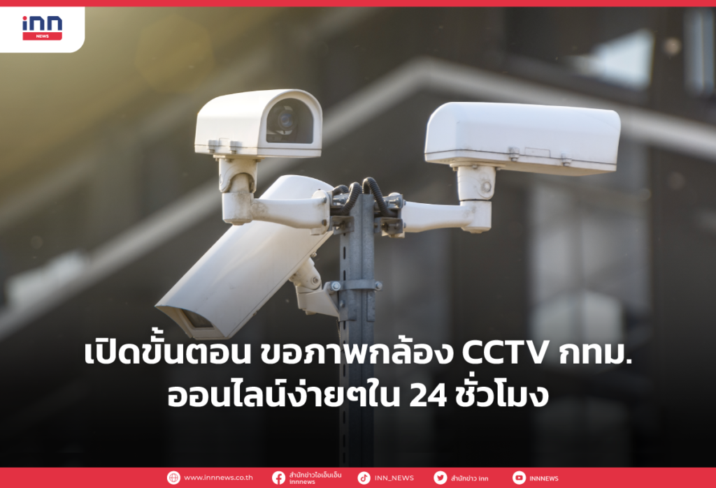 เปิดขั้นตอน ขอภาพกล้อง CCTV กทม. ออนไลน์ง่ายๆใน 24 ชั่วโมง