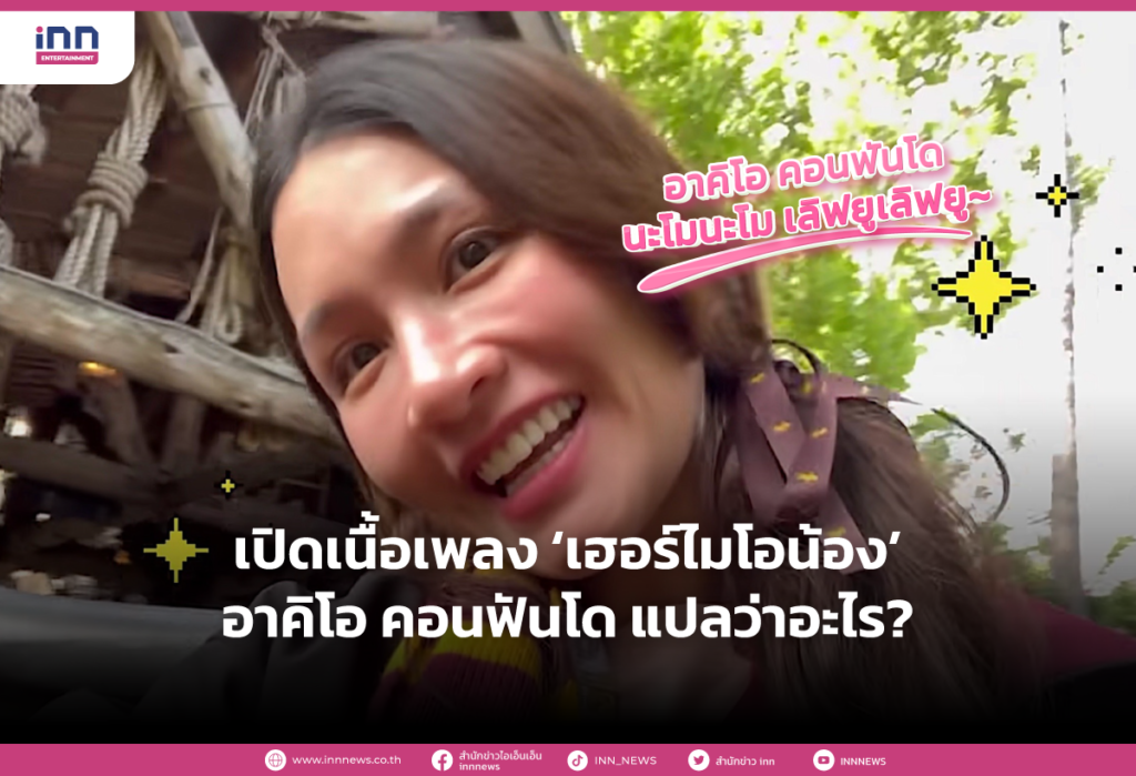 เปิดเนื้อเพลง ‘เฮอร์ไมโอน้อง’ อาคิโอ คอนฟันโด แปลว่าอะไร?