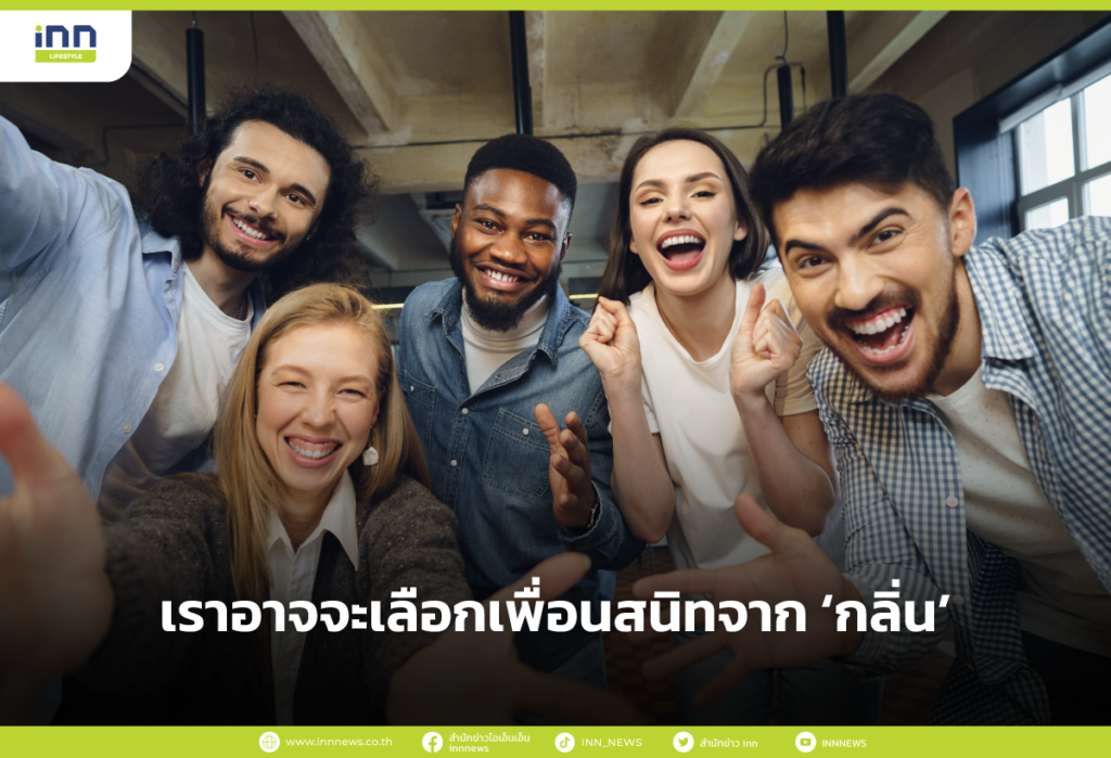 เราอาจจะเลือกเพื่อนสนิทจาก กลิ่น