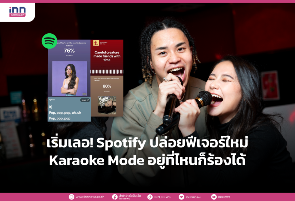 เริ่มเลอ! Spotify ปล่อยฟีเจอร์ใหม่ Karaoke Mode อยู่ที่ไหนก็ร้องได้