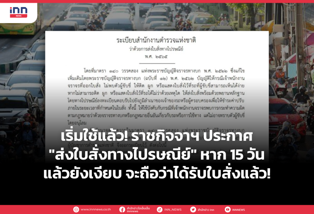 เริ่มใช้แล้ว! ราชกิจจาฯ ประกาศ _ส่งใบสั่งทางไปรษณีย์_ หาก 15 วันแล้วยังเงียบ จะถือว่าได้