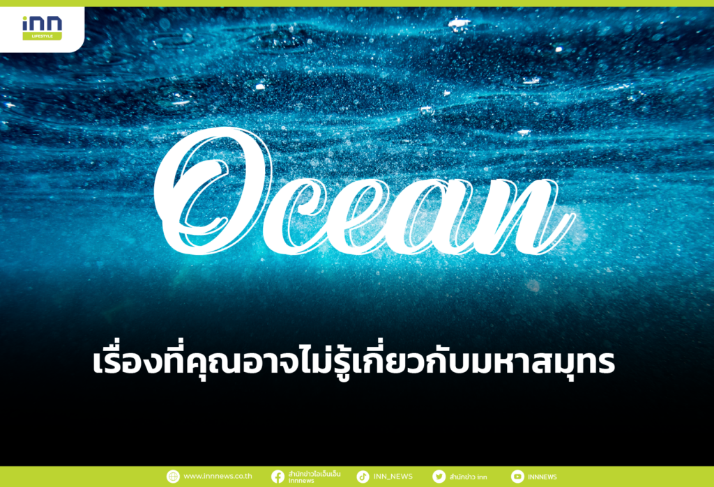 เรื่องที่คุณอาจไม่รู้เกี่ยวกับมหาสมุทร