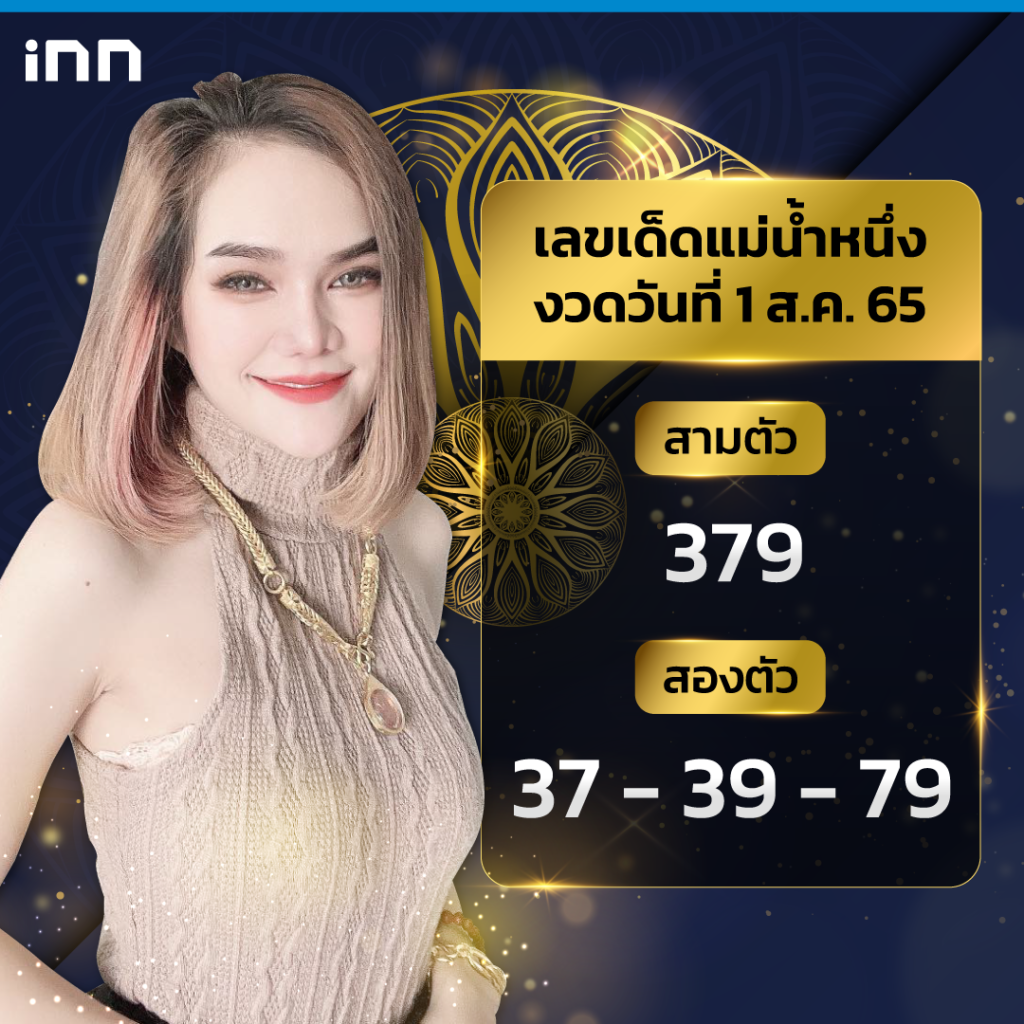 เลขเด็ดแม่น้ำหนึ่ง งวดวันที่ 1 ส.ค. 65