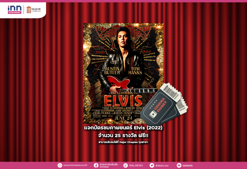 แจกบัตรชมภาพยนตร์ Elvis (2022) ฟรี!! 25 รางวัล