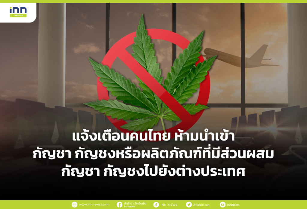 แจ้งเตือนคนไทย ห้ามนำเข้ากัญชา กัญชง