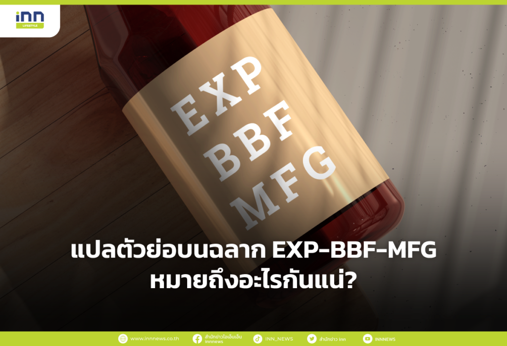 แปลตัวย่อบนฉลาก EXP-BBF-MFG