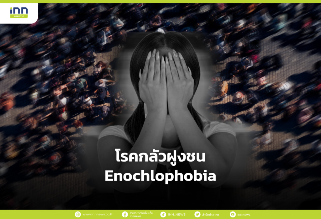 โรคกลัวฝูงชน Enochlophobia
