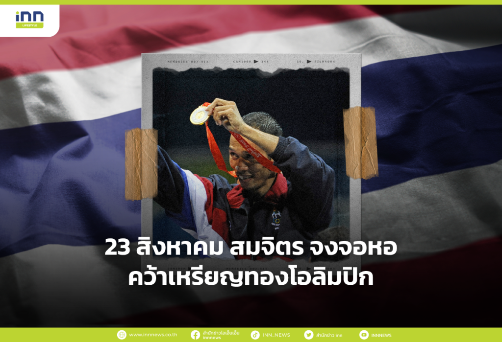 23 สิงหาคม สมจิตร จงจอหอ คว้าเหรียญทองโอลิมปิก